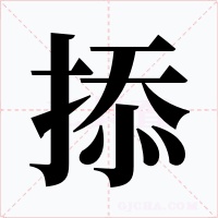 掭