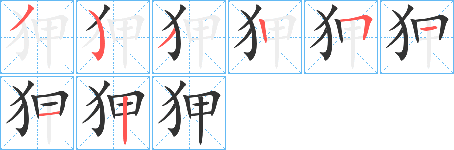 狎的笔顺写法