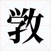敩