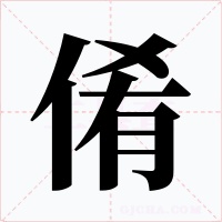 倄