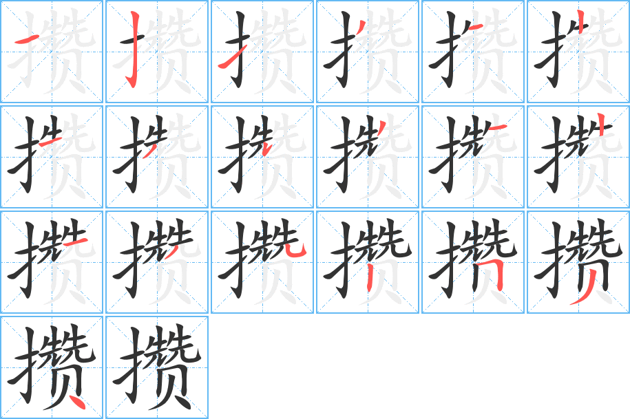 攒的笔顺写法