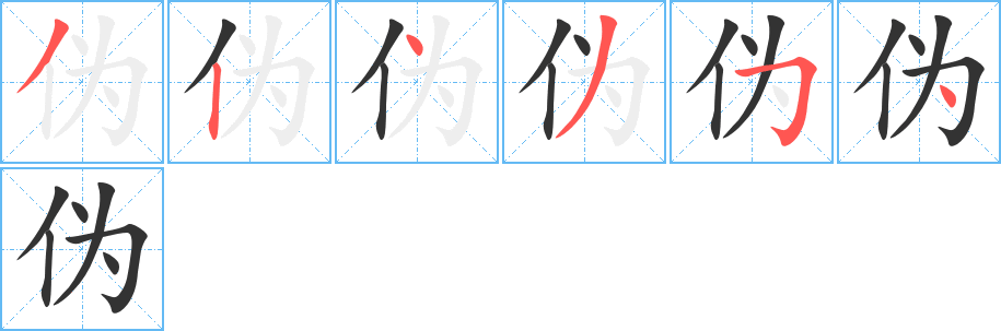 伪的笔顺写法