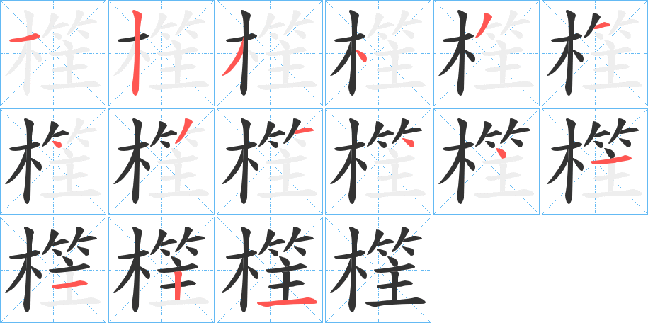 樦的笔顺写法