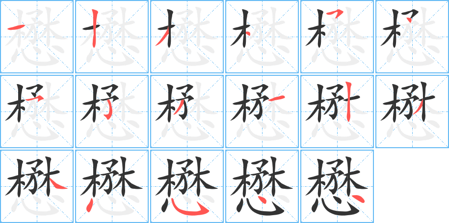 懋的笔顺写法