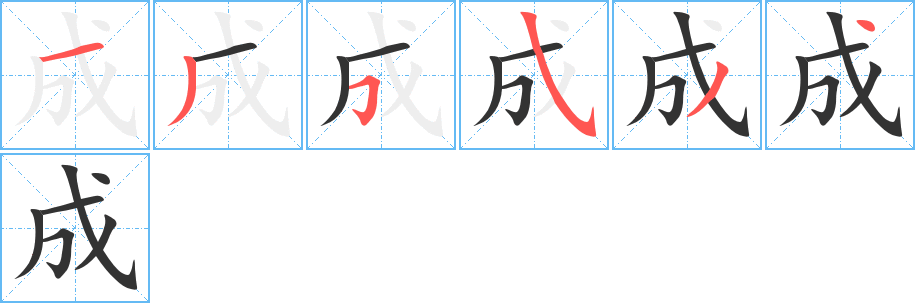 成的笔顺写法