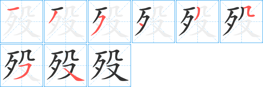 殁的笔顺写法