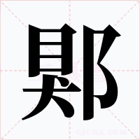 郹