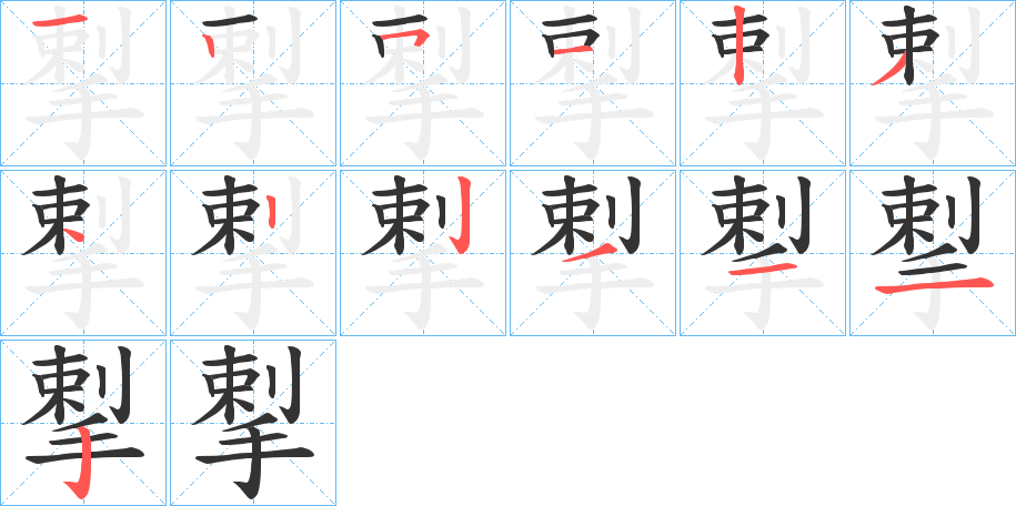 揧的笔顺写法
