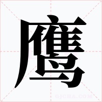 鹰