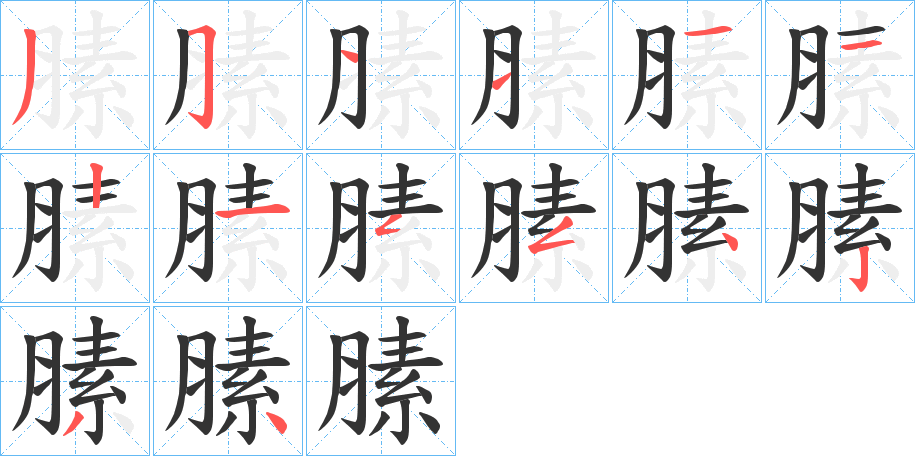 膆的笔顺写法
