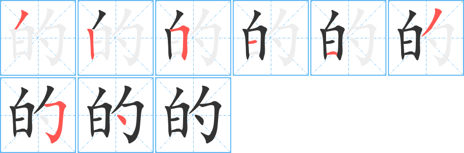 的的笔顺写法