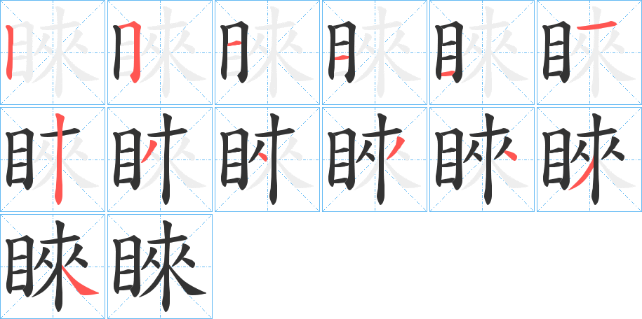 睞的笔顺写法
