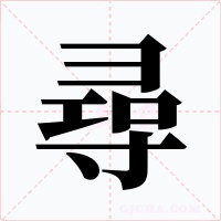尋