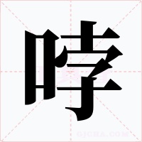 哱