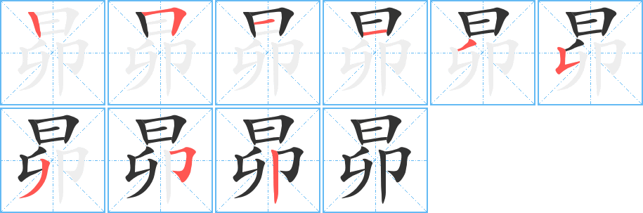 昴的笔顺写法