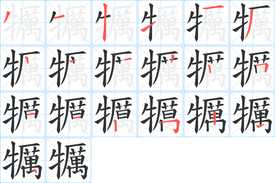 犡的笔顺写法