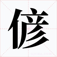 偐