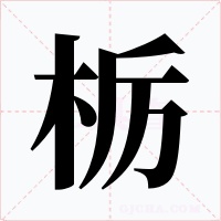 栃