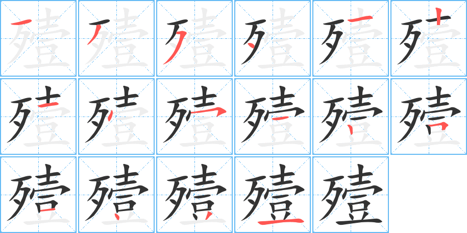 殪的笔顺写法
