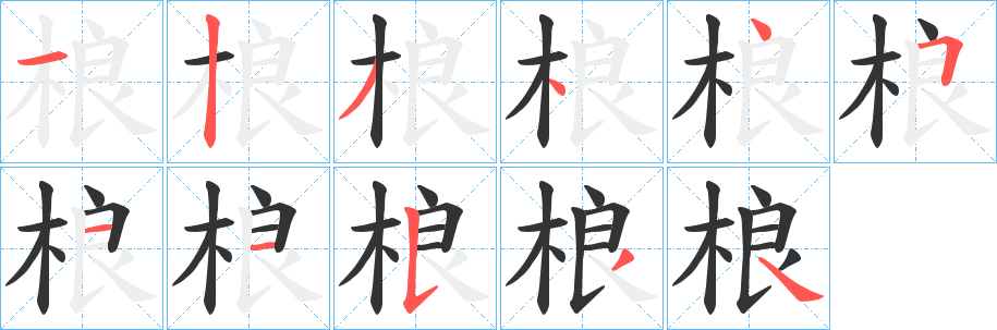 桹的笔顺写法