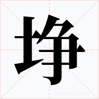 埩