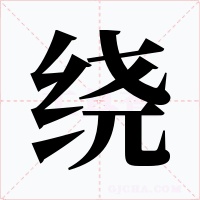 绕