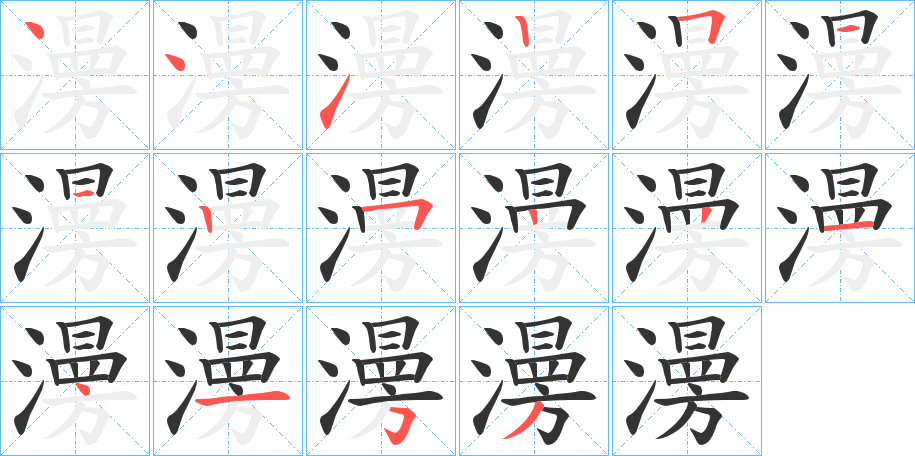 澷的笔顺写法