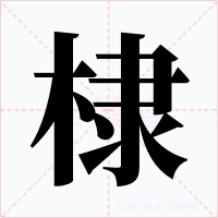 棣