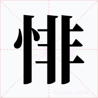 悱