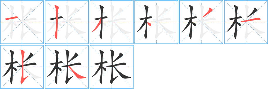 枨的笔顺写法