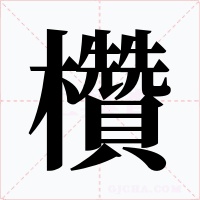 欑
