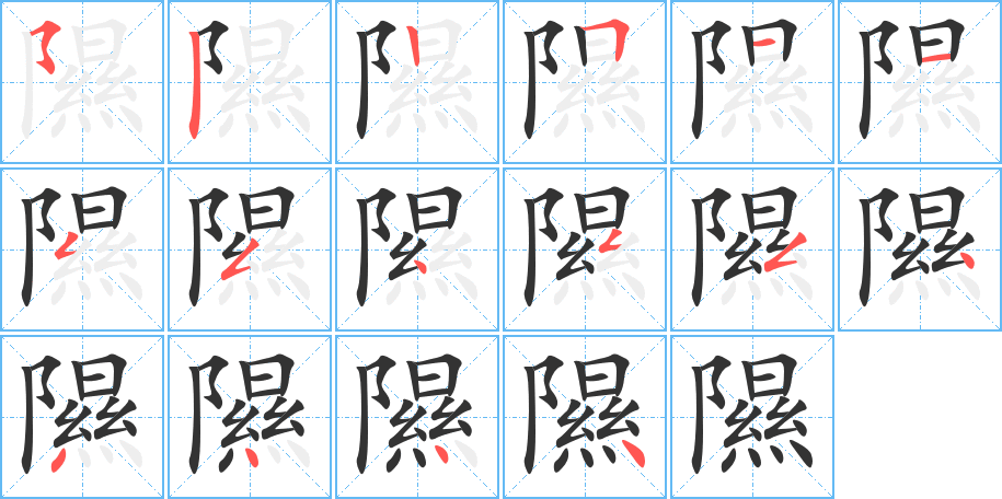隰的笔顺写法