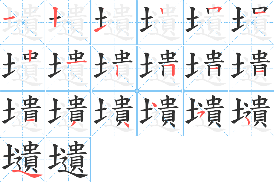 壝的笔顺写法