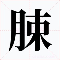 脨