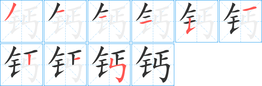 钙的笔顺写法