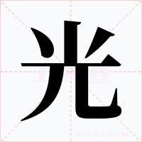 光