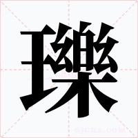 瓅