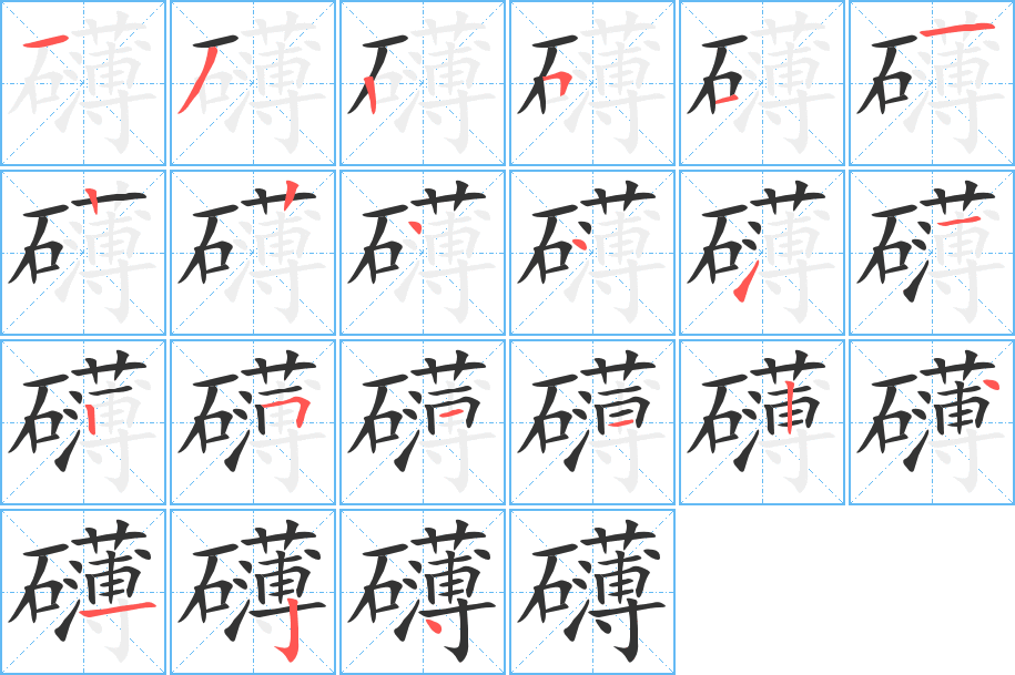 礴的笔顺写法