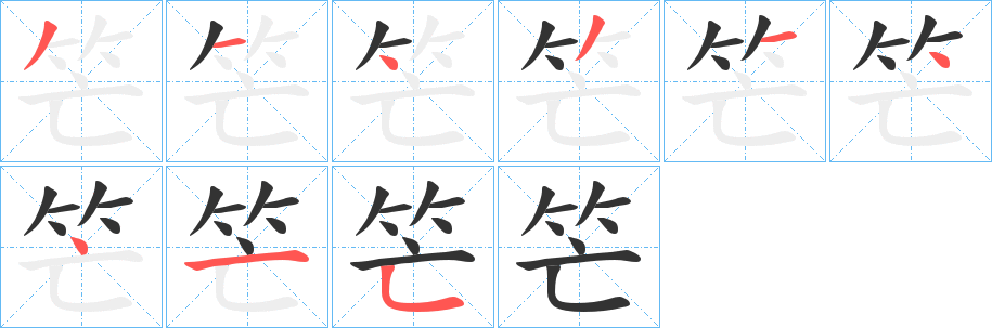 笀的笔顺写法