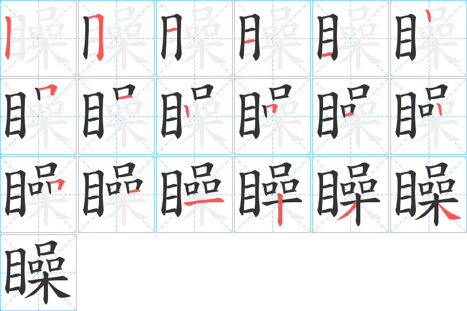 矂的笔顺写法