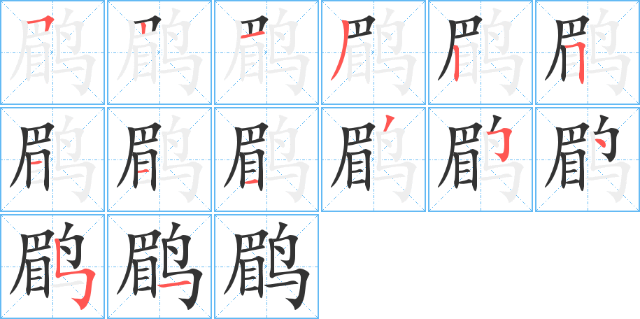 鹛的笔顺写法