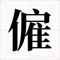 僱