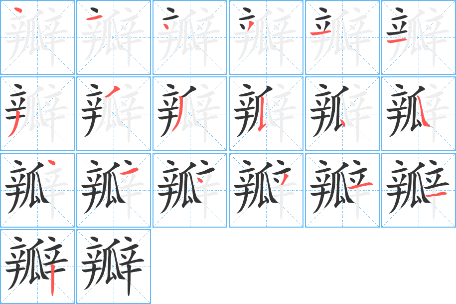 瓣的笔顺写法