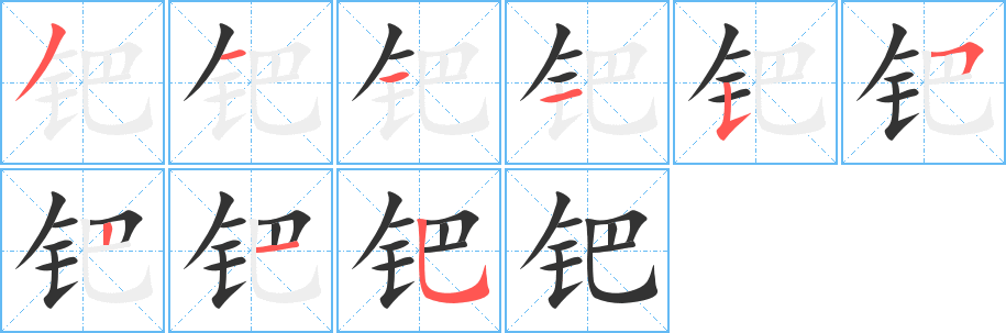 钯的笔顺写法