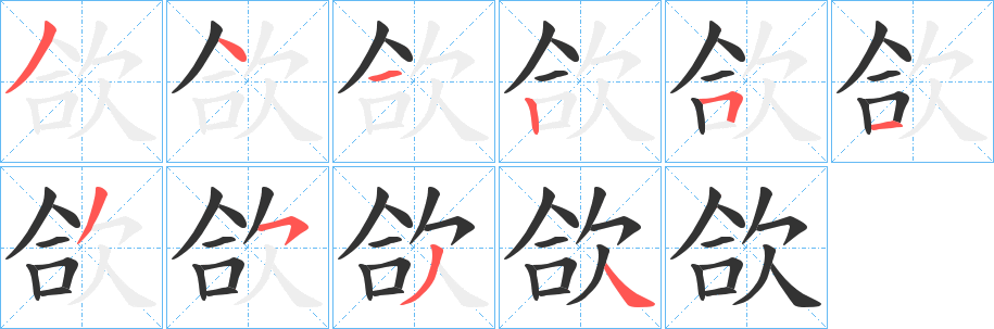 欱的笔顺写法