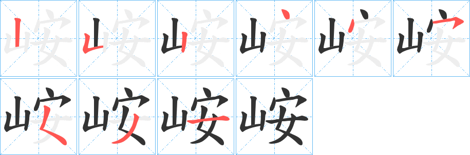 峖的笔顺写法