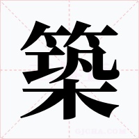 築