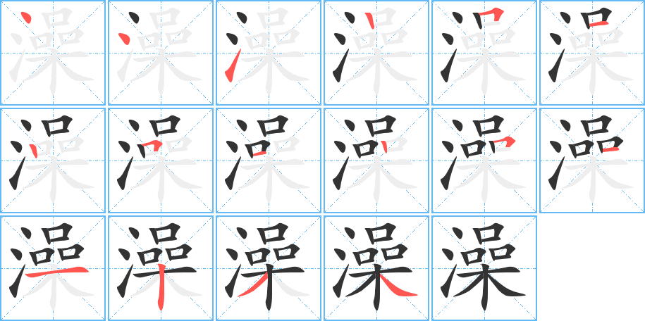 澡的笔顺写法