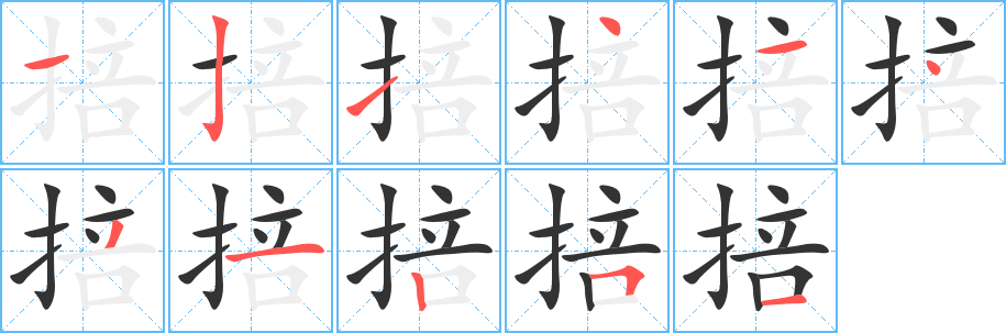 掊的笔顺写法