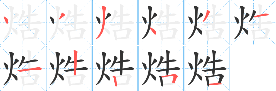 焅的笔顺写法